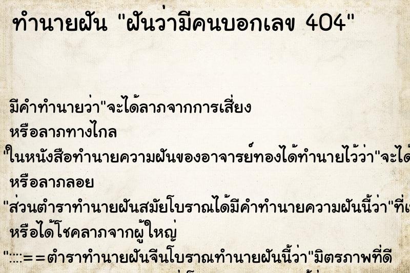 ทำนายฝัน ฝันว่ามีคนบอกเลข 404 ทำนายฝัน ฝันว่ามีคนบอกเลข 404
